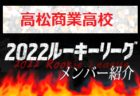 高体連から2名が選出！U-16日本代表メンバー掲載！【U-16インターナショナルドリームカップ2022 JAPAN presented by JFA 】6/8～6/12＠宮城