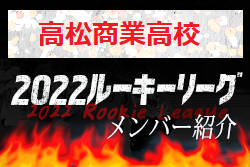応援コメント追加【高松商業高校（香川県）メンバー紹介】2022 四国ルーキーリーグU-16