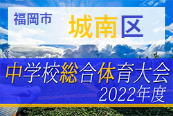 2022年度 福岡市中学校サッカー城南区大会　優勝は片江中！