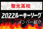 【広島国泰寺高校（広島県）メンバー紹介】 2022 中国ルーキーリーグU-16