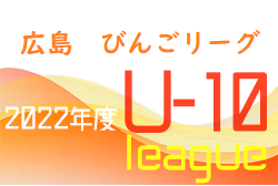 2022年度 U-10サッカーリーグ びんごリーグ （広島県）全結果掲載！