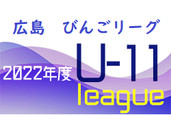 2022年度 U-11サッカーリーグ びんごリーグ（広島県） 次戦の情報お待ちしております！