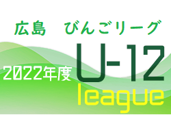 2022年度 U-12サッカーリーグ びんごリーグ（広島県）次回7/31後期開幕！