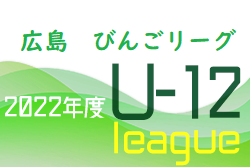 2022年度 U-12サッカーリーグ びんごリーグ（広島県）全結果掲載！