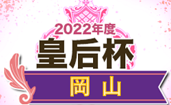 2022年度　皇后杯JFA第44回 全日本女子サッカー選手権大会岡山県予選会　5/29結果速報！