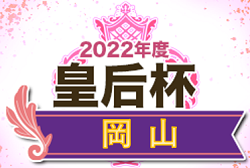 2022年度　皇后杯JFA第44回 全日本女子サッカー選手権大会岡山県予選会　優勝は作陽高校！中国大会進出へ！