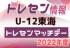 2022年度  U-12東海トレセンマッチデー（岐阜県開催）5/22結果速報！