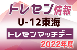 2022年度  U-12東海トレセンマッチデー（岐阜県開催）5/22結果募集！