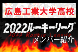 【広島工業大学高校（広島県）メンバー紹介】 2022 NOVA NEXT中国ルーキー参入リーグU-16