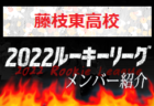 【磐田東⾼校（静岡県）メンバー紹介】 2022 東海ルーキーリーグU-16
