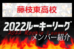 【藤枝東⾼校（静岡県）メンバー紹介】 2022 東海ルーキーリーグU-16