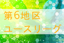 2022年度 東京 第6地区ユースリーグ 1部優勝は成瀬高校！来季地区TOPリーグへ参戦 2部最終結果掲載 3部結果情報募集