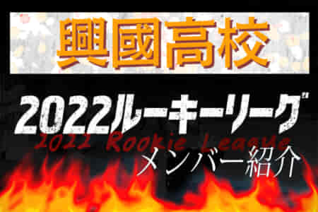 【興國高校（大阪）メンバー紹介】 2022 関西ルーキーリーグU-16