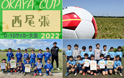 【優勝写真掲載】2022年度 OKAYA CUP/オカヤカップ 愛知県ユースU-10サッカー大会 西尾張地区大会  優勝は愛知FC一宮、尾西FC A！県大会出場2チーム決定！