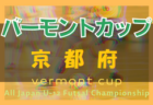 2022年度 第14回 瀬戸大橋記念公園カップサッカー大会 U-10 香川県 優勝はコーマラント！