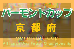 2022年度 JFAバーモントカップ第32回全日本U-12フットサル 京都府大会 優勝は宇治巨椋ボンバーズU！未判明分の情報提供お待ちしています
