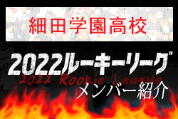 【細田学園高校（埼玉県）メンバー紹介】 2022 スポらぼルーキー参入リーグU-16