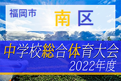 2022年度 福岡市中学校サッカー南区大会  福岡県　優勝は老司中！市大会出場チーム決定！