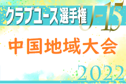 2022年度 第37回日本クラブユースサッカー選手権（U-15）大会 中国地域大会 優勝はファジアーノ岡山！