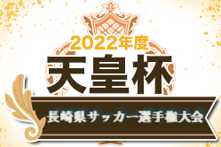 2022年度 第33回長崎県サッカー選手権大会(天皇杯長崎県代表決定戦)   優勝はMD長崎！