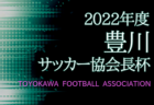 【優勝写真掲載】2022.SUMMER 第13回 JAM FESTIVAL U-11（大阪）優勝はDREAM FC！