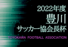 2022年度 JFA 第26回全日本U-18女子サッカー選手権大会 岡山県予選会 優勝はSolfiore作陽！