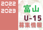 2022-2023 【富山県】U-18 募集情報まとめ（2種、女子)