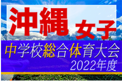 2022OFA第14回沖縄県中学校女子（夏季）サッカー大会 優勝は豊見城中！結果表掲載！