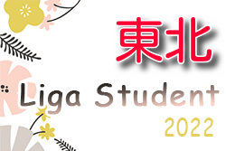 2022年度 東北Liga Student リーガスチューデント  優勝は仙台大附属明成高校！