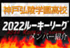 【東山高校（京都府） メンバー紹介】 2022 関西ルーキーリーグU-16