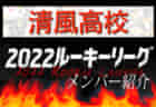 【東大阪大学柏原高校（大阪）メンバー紹介】2022 関西ルーキーリーグU-16