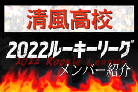 【清風高校（大阪）メンバー紹介】2022 関西ルーキーリーグU-16