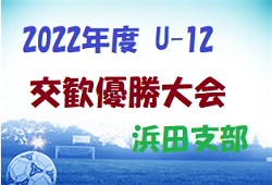 2022年度 第44回島根県ユースサッカーU-12交歓優勝大会 浜田支部  優勝は m.l.c浜田！