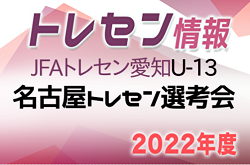 2022年度 JFAトレセン愛知U-13名古屋 1次選考会 5/17開催