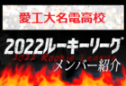 応援コメント追加【成立学園高校（東京）メンバー紹介】 2022 スポラボルーキー参入リーグU-16