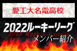 【愛工大名電高校（愛知県）メンバー紹介】 2022 スポラボルーキー参入リーグU-16