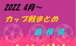 2022年度 島根県開催カップ戦まとめ 8月 随時更新中！結果掲載しました
