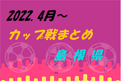 2022年度 島根県開催カップ戦まとめ 10月 随時更新中！【写真掲載】10/30 U-10 一畑薬師杯 結果掲載しました