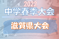 2022年度　第59回滋賀県中学校春季総合体育大会・春季サッカー選手権大会　優勝は水口中学校！