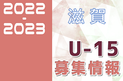 2022-2023 【滋賀県】セレクション・体験練習会 募集情報まとめ（ジュニアユース・4種、女子）