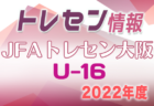 2022年度 JFAトレセン大阪女子U-13/U-14選手選考会 4/11,25開催！