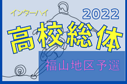 2022年度 第75回広島県高校総合体育大会サッカー男子の部 福山地区予選　県大会出場5チーム決定！