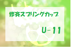 2022年度 第17回修斉スプリングカップU-11 4/3一部結果！未判明分情報お待ちしています！