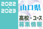 2022-2023 【秋田県】U-18 募集情報まとめ（2種、女子)