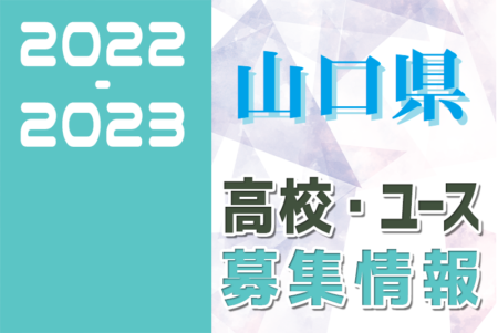 2022-2023 【山口県】U-18 募集情報まとめ（2種、女子)