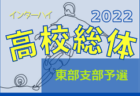2022年度 ジュニアサッカー大会岡山県大会 U-12 地区予選まとめ 未判明の結果をお待ちしています！