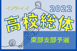 2022年度 学校総体 兼 全国高校総体（インハイ）サッカー 埼玉県 東部支部予選 県大会出場5チーム決定！
