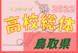 2022年度 第57回鳥取県高校総体 インハイ女子の部 優勝は鳥取城北！