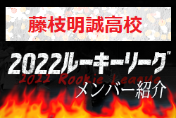 応援コメント追加【藤枝明誠⾼校（静岡県）メンバー紹介】 2022 東海ルーキーリーグU-16