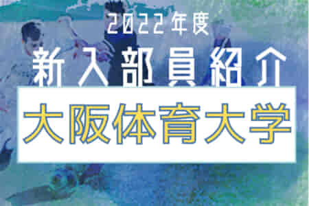 2022年度 大阪体育大学サッカー部 新入部員紹介 ※4/11現在